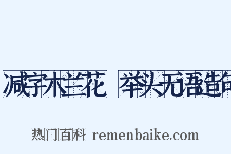 减字木兰花·举头无语造句是什么意思的图片